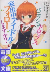 バニッシュ・ドロップス - 家出中アイドルをフォローしますか？ 電撃文庫