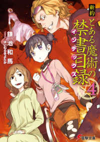 電撃文庫<br> 新約　とある魔術の禁書目録（インデックス）〈４〉