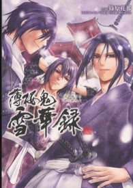 シルフコミックス<br> 薄桜鬼雪華録
