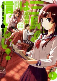 三島凛は信じない！ 〈１〉 電撃コミックス