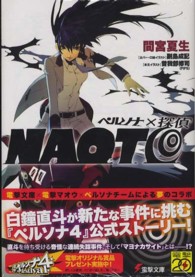 ペルソナ×探偵ＮＡＯＴＯ 電撃文庫