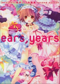Ｍｏｅｏｈセレクション<br> ｅａｒｓ，ｙｅａｒｓ―桜沢いづみ画集　ｓｅｃｏｎｄ　ｓｅａｓｏｎ