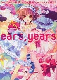 ｅａｒｓ，ｙｅａｒｓ - 桜沢いづみ画集ｓｅｃｏｎｄ　ｓｅａｓｏｎ Ｍｏｅｏｈセレクション