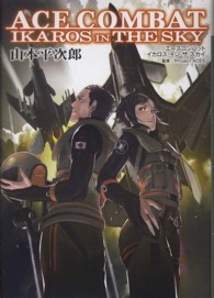 エースコンバットイカロス・イン・ザ・スカイ Ｄｅｎｇｅｋｉ　ｈｏｂｂｙ　ｂｏｏｋｓ