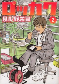 電撃ジャパンコミックス<br> ロッカク 〈２〉 零細工場ＶＳ大手企業！熱き技術者たちの戦い！！