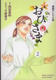 おひさま 〈２〉 - 連続テレビ小説 電撃ジャパンコミックス