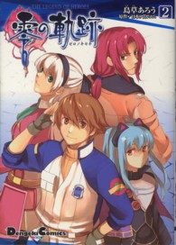 ＤＣＥＸ　電撃コミックスＥＸ<br> 零の軌跡 〈２〉 - 英雄伝説