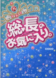 魔法のｉらんど文庫<br> 総長のお気に入り。