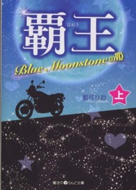 魔法のｉらんど文庫<br> 覇王―Ｂｌｕｅ　Ｍｏｏｎｓｔｏｎｅの姫〈上〉