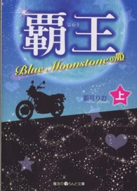 覇王 〈上〉 - Ｂｌｕｅ　Ｍｏｏｎｓｔｏｎｅの姫 魔法のｉらんど文庫