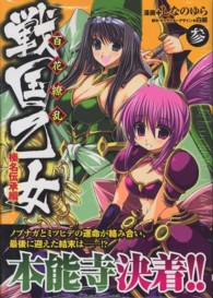 電撃コミックス<br> 百花繚乱戦国乙女榛名伝承編 〈３〉
