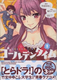 電撃コミックス<br> ゴールデンタイム 〈１〉