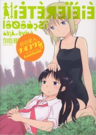 百合星人ナオコサン 〈４〉 ＤＣＥＸ　電撃コミックスＥＸ