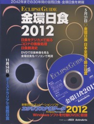 アスキームック<br> 金環日食２０１２ - ＥＣＬＩＰＳＥ　ＧＵＩＤＥ