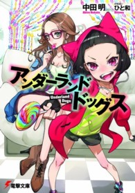 アンダーランド・ドッグス 電撃文庫