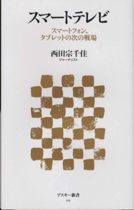 スマートテレビ - スマートフォン、タブレットの次の戦場 アスキー新書