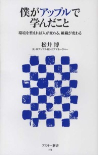 アスキー新書<br> 僕がアップルで学んだこと―環境を整えれば人が変わる、組織が変わる