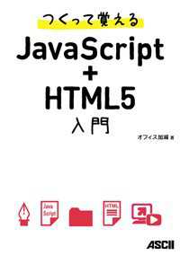 つくって覚えるＪａｖａＳｃｒｉｐｔ＋ＨＴＭＬ５入門