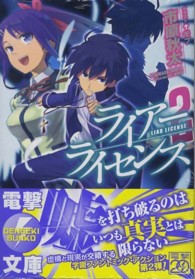 電撃文庫<br> ライアー・ライセンス〈２〉