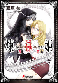 電撃文庫<br> 煉獄姫 〈５幕〉