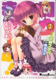 ＤＣＥＸ　電撃コミックスＥＸ<br> ロウきゅーぶ！よんこま 〈１〉