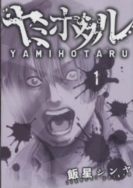 電撃ジャパンコミックス<br> ヤミホタル 〈１〉