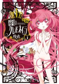 電撃コミックス<br> 閃紅のクレドネイラ 〈１〉