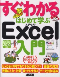 すぐわかるはじめて学ぶＥｘｃｅｌ入門