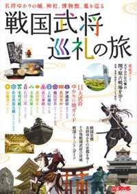 戦国武将巡礼の旅 - 名将ゆかりの城、神社、博物館、墓を巡る