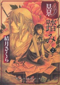 電撃ジャパンコミックス<br> 影踏み 〈２〉