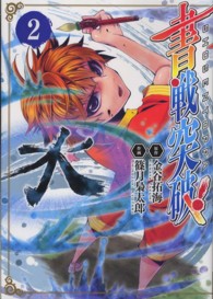 書戦突破！ 〈２〉 電撃ジャパンコミックス