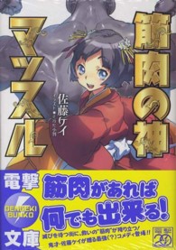 電撃文庫<br> 筋肉の神マッスル