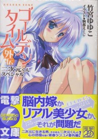 電撃文庫<br> ゴールデンタイム 〈外伝〉 二次元くんスペシャル