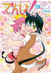 電撃コミックス<br> でんしょ！ 〈２〉