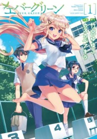 電撃コミックス<br> エバーグリーン 〈１〉