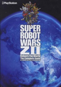第２次スーパーロボット大戦Ｚ再生篇ザ・コンプリートガイド