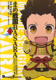 ＤＣＥＸ　電撃コミックスＥＸ<br> まめ戦国ＢＡＳＡＲＡ 〈１〉