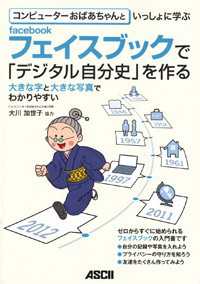 コンピューターおばあちゃんといっしょに学ぶｆａｃｅｂｏｏｋで「デジタル自分史」を作る