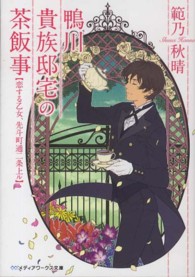 鴨川貴族邸宅の茶飯事 - 恋する乙女、先斗町通二条上ル メディアワークス文庫