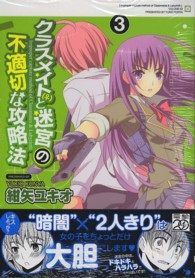 クラスメイト（♀）と迷宮の不適切な攻略法 〈３〉 電撃コミックス
