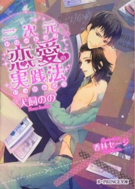 Ｂ－ｐｒｉｎｃｅ文庫<br> 二次元恋愛（ドリームラブ）の実践法