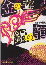 金の華銀の龍 〈１〉 魔法のｉらんど文庫