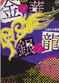 魔法のｉらんど文庫<br> 金の華　銀の龍〈２〉
