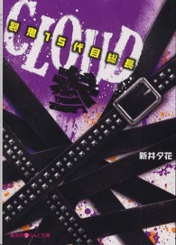 ＣＬＯＵＤ 〈３〉 - 裂鬼１５代目総長 魔法のｉらんど文庫