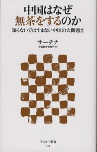 アスキー新書<br> 中国はなぜ無茶をするのか―知らないではすまない中国の大問題〈２〉