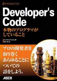 Ｄｅｖｅｌｏｐｅｒ’ｓ　Ｃｏｄｅ - 本物のプログラマがしていること