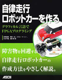 自律走行ロボットカーを作る - グラフィカル言語でＦＰＧＡプログラミング