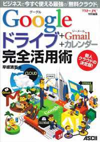 Ｇｏｏｇｌｅドライブ＋Ｇｍａｉｌ＋カレンダー完全活用術―ビジネスで今すぐ使える最強の「無料クラウド」