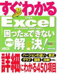 すぐわかるＥｘｃｅｌ困った＆できないすべて解決！ - Ｅｘｃｅｌ　２０１０／２００７／２００３　フルカラ