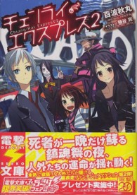 チェンライ・エクスプレス 〈２〉 電撃文庫